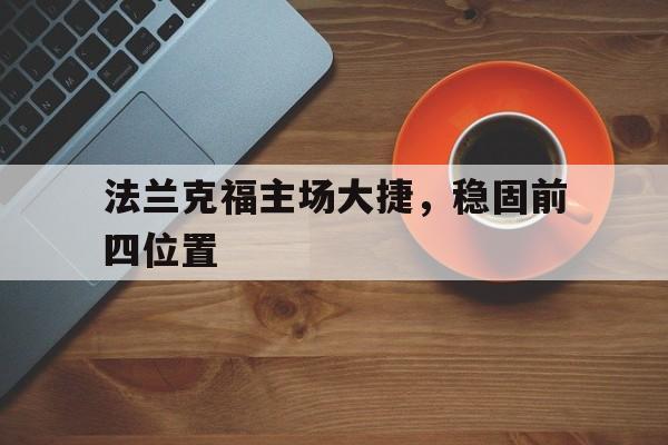 包含法兰克福主场大捷，稳固前四位置的词条