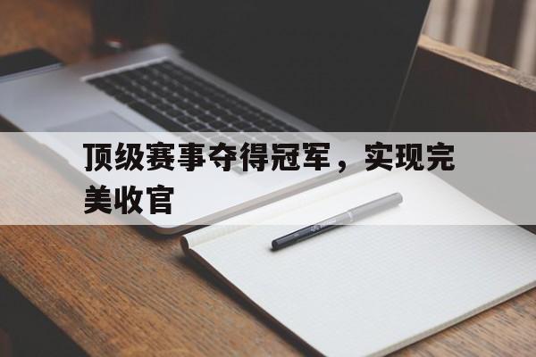 顶级赛事夺得冠军，实现完美收官